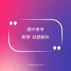 ABTV國中會考 歷屆試題