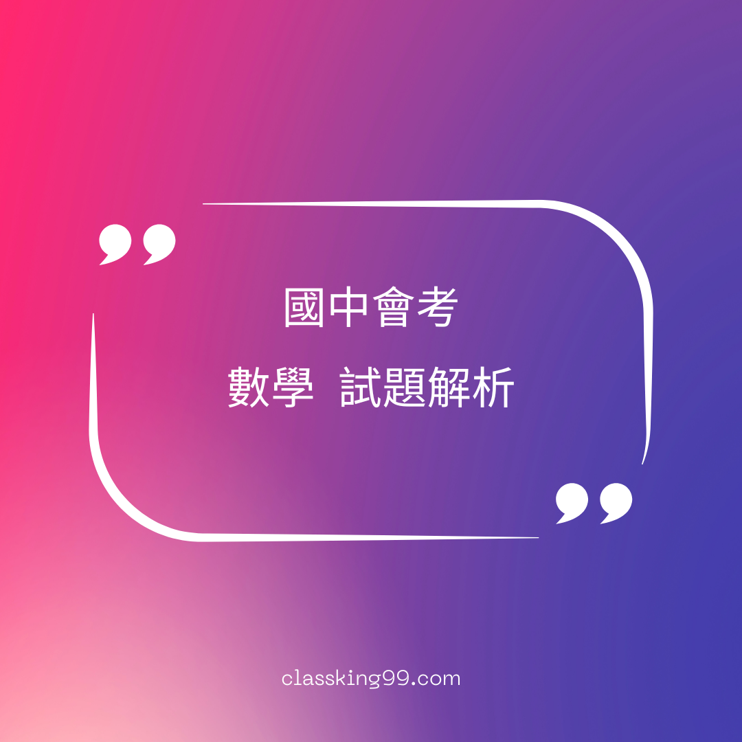 國中會考｜數學科歷屆試題｜完整試題解析｜ 250927-1