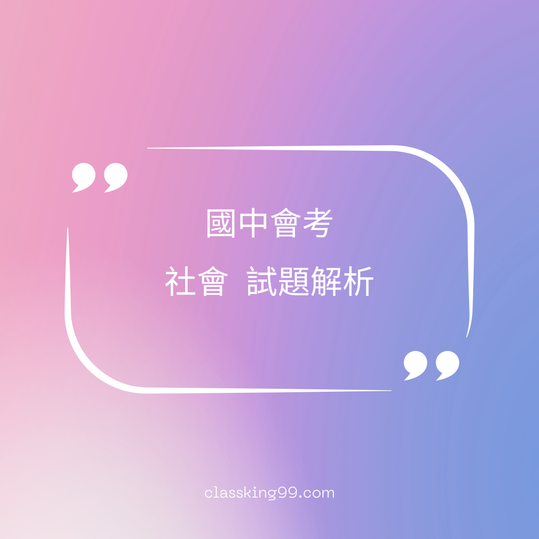 國中會考｜社會科歷屆試題｜完整試題解析｜