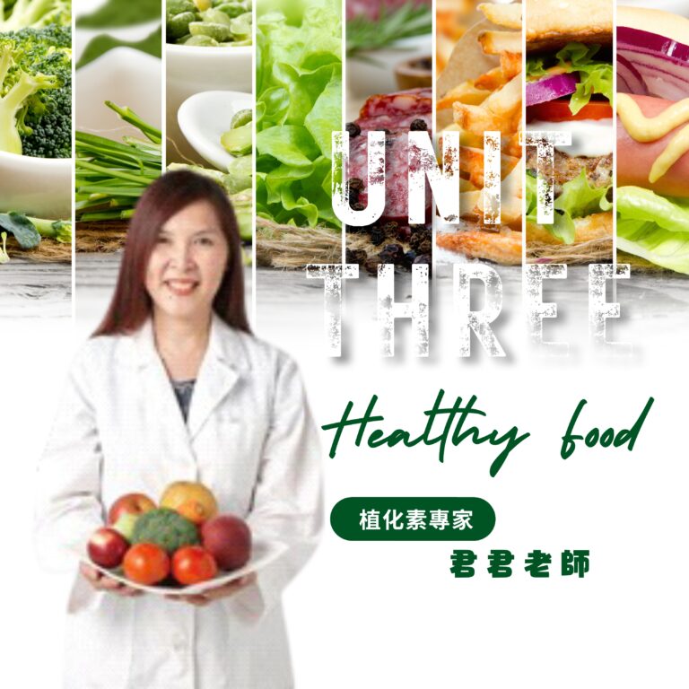 植化素專家 UNIT THREE 示範