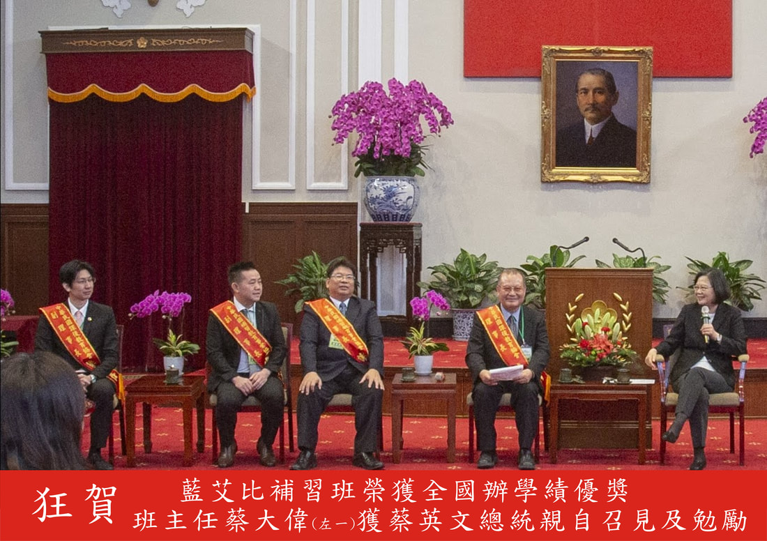 台灣總統蔡英文召見泰山藍艾比補習班總監蔡大偉榮獲召見